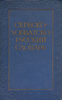 Сербско-хорватско-русский словарь Букинистическое издание Сохранность: Хорошая Издательство: Советская энциклопедия, 1970 г Твердый переплет, 736 стр Тираж: 32000 экз Формат: 70x108/16 (~170х262 мм) инфо 6819k.