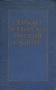 Сербско-хорватско-русский словарь Букинистическое издание Сохранность: Хорошая Издательство: Советская энциклопедия, 1970 г Твердый переплет, 736 стр Тираж: 32000 экз Формат: 70x108/16 (~170х262 мм) инфо 6819k.