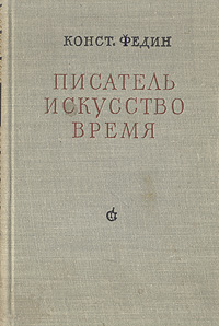 Писатель Искусство Время Букинистическое издание Сохранность: Хорошая Издательство: Советский писатель Москва, 1973 г Твердый переплет, 672 стр Тираж: 50000 экз Формат: 60x84/16 (~143х205 мм) инфо 7076k.