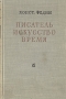 Писатель Искусство Время Букинистическое издание Сохранность: Хорошая Издательство: Советский писатель Москва, 1973 г Твердый переплет, 672 стр Тираж: 50000 экз Формат: 60x84/16 (~143х205 мм) инфо 7076k.