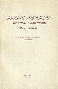 Русские писатели первой половины XIX века Антикварное издание Сохранность: Хорошая Издательство: Издание Государственной библиотеки СССР имени В И Ленина, 1951 г Мягкая обложка, 334 стр Тираж: 10000 экз инфо 7102k.