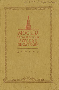 Москва в произведениях русских писателей Серия: Школьная библиотека инфо 7325k.