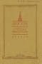 Москва в произведениях русских писателей Серия: Школьная библиотека инфо 7325k.