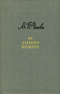 Из далекого прошлого Антикварное издание Сохранность: Хорошая Издательство: Государственное издательство художественной литературы СССР, 1960 г Твердый переплет, 290 стр Тираж: 75000 экз Формат: 84x108/32 (~130х205 мм) инфо 7457k.