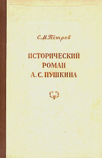 Исторический роман А С Пушкина Антикварное издание Сохранность: Хорошая Издательство: Издательство Академии Наук СССР, 1953 г Твердый переплет, 160 стр Тираж: 20000 экз Формат: 60x92/16 инфо 8005k.