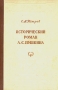 Исторический роман А С Пушкина Антикварное издание Сохранность: Хорошая Издательство: Издательство Академии Наук СССР, 1953 г Твердый переплет, 160 стр Тираж: 20000 экз Формат: 60x92/16 инфо 8005k.