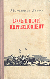 Военный корреспондент Авторский сборник Антикварное издание Сохранность: Хорошая Издательство: Воениздат, 1954 г Твердый переплет, 120 стр Формат: 84x108/32 (~130х205 мм) инфо 8007k.