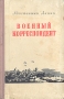 Военный корреспондент Авторский сборник Антикварное издание Сохранность: Хорошая Издательство: Воениздат, 1954 г Твердый переплет, 120 стр Формат: 84x108/32 (~130х205 мм) инфо 8007k.