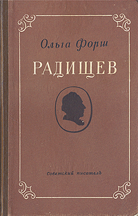 Радищев Серия: Библиотека исторических романов народов СССР инфо 8033k.