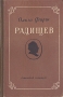 Радищев Серия: Библиотека исторических романов народов СССР инфо 8033k.