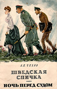 Шведская спичка Ночь перед судом Серия: Массовая серия инфо 8379k.