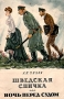 Шведская спичка Ночь перед судом Серия: Массовая серия инфо 8379k.