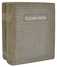 Русские поэты XVIII - XIX веков Антология в двух томах Серия: Русские поэты XVIII - XIX веков инфо 8492k.