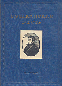 Пушкинские места Антикварное издание Сохранность: Хорошая Издательство: Художественная литература Ленинградское отделение, 1936 г Твердый переплет, 160 стр Тираж: 10300 экз инфо 8541k.