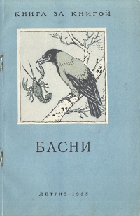 Басни Сборник Серия: Книга за книгой инфо 8711k.