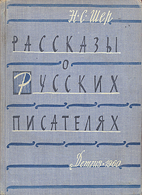 Рассказы о русских писателях Серия: Школьная библиотека инфо 8818k.