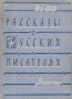 Рассказы о русских писателях Серия: Школьная библиотека инфо 8818k.