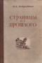 Страницы из прошлого Антикварное издание Сохранность: Хорошая Издательство: Горьковское книжное издательство, 1955 г Твердый переплет, 192 стр Тираж: 15000 экз Формат: 70x92/32 инфо 8824k.