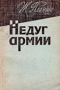Недуг армии Антикварное издание Сохранность: Хорошая Издательство: Издательство иностранной литературы, 1959 г Мягкая обложка, 128 стр Формат: 84x108/32 (~130х205 мм) инфо 9048k.
