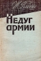 Недуг армии Антикварное издание Сохранность: Хорошая Издательство: Издательство иностранной литературы, 1959 г Мягкая обложка, 128 стр Формат: 84x108/32 (~130х205 мм) инфо 9048k.