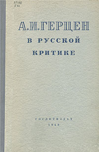 А И Герцен в русской критике Антикварное издание Сохранность: Хорошая Издательство: Государственное издательство художественной литературы, 1949 г Твердый переплет, 256 стр Тираж: 10000 экз Формат: 84x108/32 (~130х205 мм) инфо 9074k.