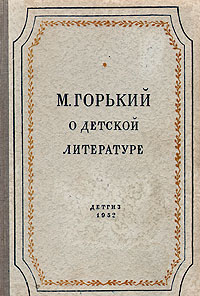 М Горький О детской литературе Авторский сборник Антикварное издание Сохранность: Хорошая Издательство: Издательство Детской литературы, 1952 г Твердый переплет, 256 стр Тираж: 30000 экз Формат: 84x108/32 (~130х205 мм) инфо 9126k.