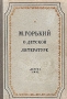 М Горький О детской литературе Авторский сборник Антикварное издание Сохранность: Хорошая Издательство: Издательство Детской литературы, 1952 г Твердый переплет, 256 стр Тираж: 30000 экз Формат: 84x108/32 (~130х205 мм) инфо 9126k.