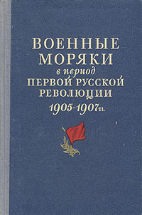 Военные моряки в период первой русской революции 1905 - 1907 гг Антикварное издание Сохранность: Хорошая Издательство: Воениздат, 1955 г Твердый переплет, 528 стр Формат: 84x108/32 (~130х205 мм) инфо 9165k.