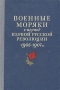 Военные моряки в период первой русской революции 1905 - 1907 гг Антикварное издание Сохранность: Хорошая Издательство: Воениздат, 1955 г Твердый переплет, 528 стр Формат: 84x108/32 (~130х205 мм) инфо 9165k.