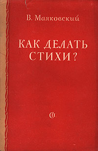 Как делать стихи? Антикварное издание Сохранность: Хорошая Издательство: Советский писатель Москва, 1952 г Мягкая обложка, 40 стр Тираж: 75000 экз Формат: 84x108/32 (~130х205 мм) инфо 9248k.