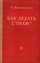 Как делать стихи? Антикварное издание Сохранность: Хорошая Издательство: Советский писатель Москва, 1952 г Мягкая обложка, 40 стр Тираж: 75000 экз Формат: 84x108/32 (~130х205 мм) инфо 9248k.