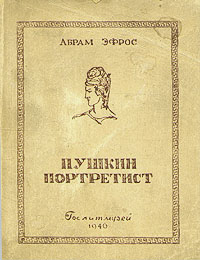 Пушкин портретист Серия: "Рисунки писателей" Серия изданий Государственного Литературного музея инфо 9253k.