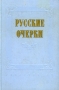 Русские очерки В трех томах Том 1 Антология Антикварное издание Сохранность: Хорошая Издательство: Государственное издательство художественной литературы, 1956 г Твердый переплет, 692 стр Тираж: 150000 экз Формат: 60x92/16 инфо 9276k.