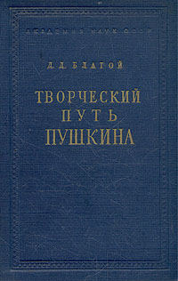 Творческий путь Пушкина (1813 - 1826) Антикварное издание Сохранность: Хорошая Издательство: Издательство Академии Наук СССР, 1950 г Твердый переплет, 580 стр Тираж: 20000 экз Формат: 60x92/16 инфо 9279k.