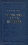 Творческий путь Пушкина (1813 - 1826) Антикварное издание Сохранность: Хорошая Издательство: Издательство Академии Наук СССР, 1950 г Твердый переплет, 580 стр Тираж: 20000 экз Формат: 60x92/16 инфо 9279k.
