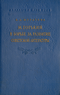 М Горький в борьбе за развитие советской литературы Антикварное издание Сохранность: Хорошая Издательство: Издательство Академии Наук СССР, 1958 г Твердый переплет, 488 стр Тираж: 10000 экз Формат: 60x92/16 инфо 9283k.
