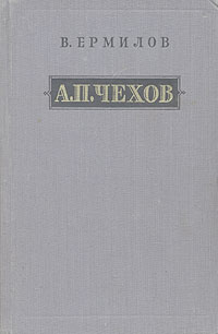 А П Чехов 2003 г ISBN 5-699-07922-X инфо 9402m.
