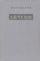 А П Чехов 2003 г ISBN 5-699-07922-X инфо 9402m.