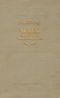 Чехов и медицина Антикварное издание Сохранность: Хорошая Издательство: Государственное издательство медицинской литературы, 1954 г Твердый переплет, 140 стр Тираж: 10000 экз Формат: 84x108/32 (~130х205 мм) инфо 9407m.