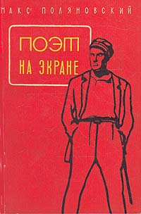 Поэт на экране Антикварное издание Сохранность: Хорошая Издательство: Советский писатель Москва, 1958 г Мягкая обложка, 104 стр Тираж: 20000 экз Формат: 84x108/32 (~130х205 мм) инфо 9412m.
