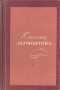 Юность Лермонтова Антикварное издание Сохранность: Хорошая Издательство: Советский писатель Москва, 1957 г Твердый переплет, 358 стр Тираж: 10000 экз Формат: 84x108/32 (~130х205 мм) инфо 9414m.