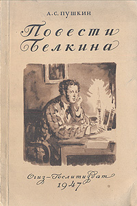 Повести Белкина 2007 г ISBN 5-17-040380-1, 5-271-15577-3, 978-985-13-9175-8 инфо 12145m.
