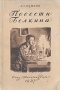 Повести Белкина 2007 г ISBN 5-17-040380-1, 5-271-15577-3, 978-985-13-9175-8 инфо 12145m.