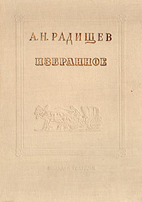 А Н Радищев Избранное Авторский сборник Антикварное издание Сохранность: Хорошая Издательство: Молодая гвардия, 1949 г Твердый переплет, 392 стр Тираж: 30000 экз инфо 12151m.